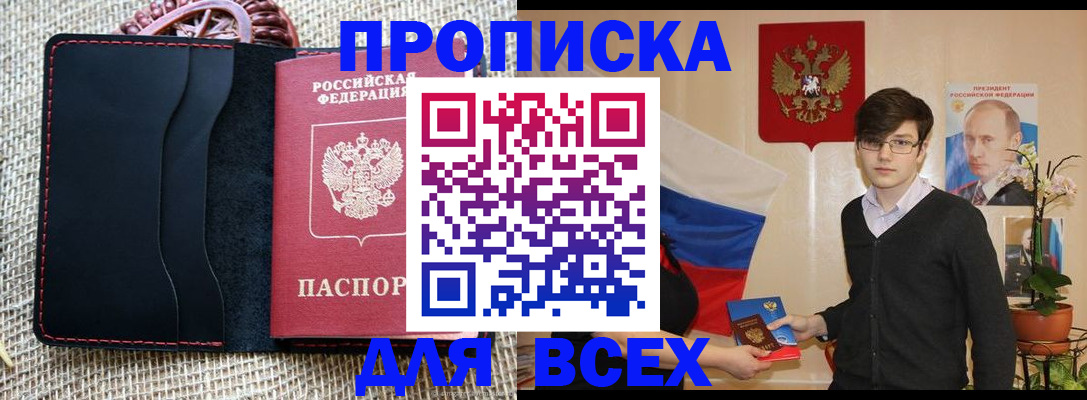 прописка 2025 в Алтае